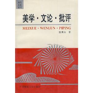 美學文論批評