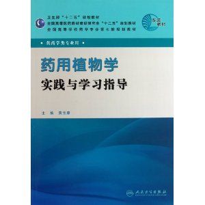 《藥用植物學實踐與學習指導》