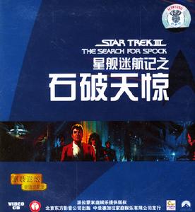 《星際迷航3：尋找史波克》 國語DVD封面