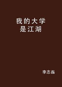 我的大學是江湖