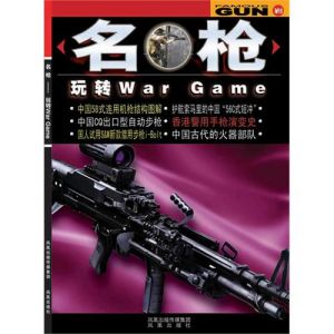 《名槍:玩轉WarGame》