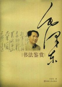 毛澤東書法鑑賞