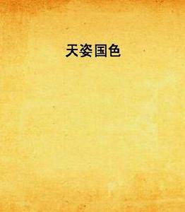 天姿國色[黑岩閱讀網原創小說]