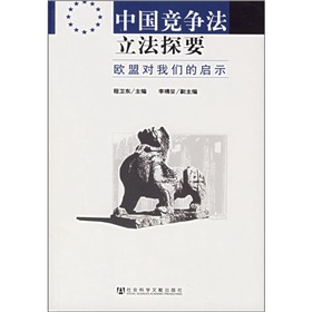 中國競爭法立法探要：歐盟對我們的啟示