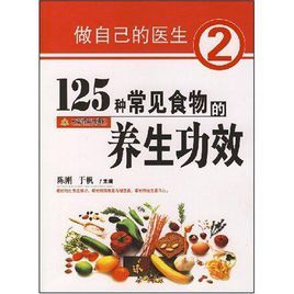 125種常見食物的養生功效