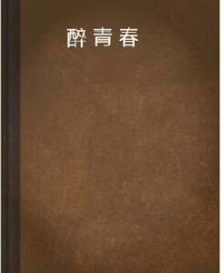 醉青春[翠微小說]