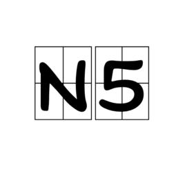 N5[日本語能力測試]