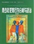 《青少年犯罪行為分析與矯治》