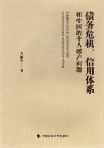 債務危機、信用體系和中國的個人破產問題