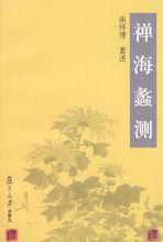 禪海蠡測[2002年復旦大學出版社出版書籍]