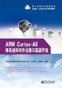 ARM Cortex-A8體系結構與外設接口實戰開發