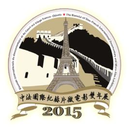 中法國際紀錄片微電影雙年展