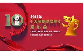 2018年十大消費侵權事件