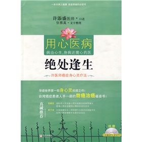 《絕處逢生：許醫師癌症身心靈療法》