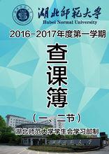 湖北師範大學查課簿封面