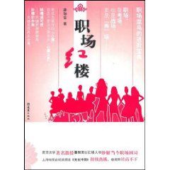 《職場紅樓》