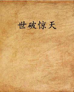 世破驚天 世破驚天