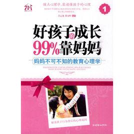 好孩子的成長百分之99靠媽媽[2010年朝華出版社出版圖書]