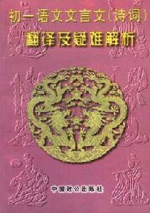 初一語文文言文（詩詞）翻譯及疑難解析