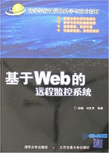 基於Web的遠程監控系統