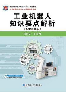 工業機器人知識要點解析（ABB機器人）