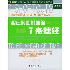 搶在時間前面的7條捷徑：世界500強企業員工必備手冊