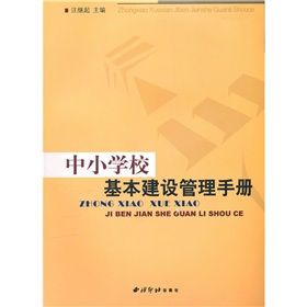 中國小校基本建設管理手冊