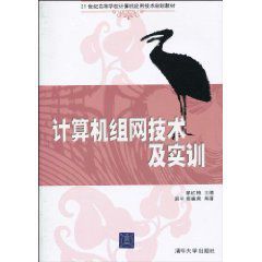 計算機組網技術及實訓