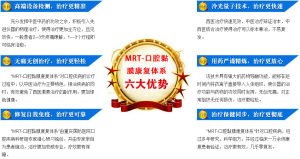 MRT-口腔黏膜康復體系