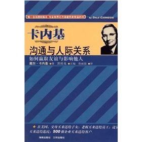 《卡內基溝通與人際關係：如何贏取友誼與影響他人》