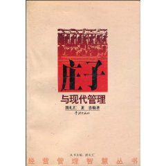 《莊子與現代管理》