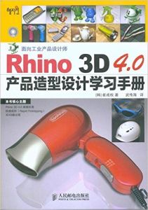 Rhino3D4.0產品造型設計學習手冊