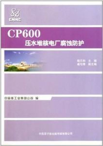 CP600壓水堆核電廠腐蝕防護