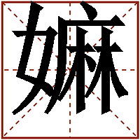 嫲