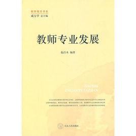 教師專業發展[2011年1月山東人民出版社出版圖書]