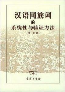 漢語同族詞的系統性與驗證方法