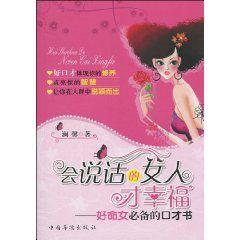 會說話的女人才幸福：好命女必備的口才書