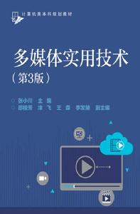 多媒體實用技術(第3版) 多媒體實用技術(第3版)