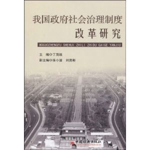 《我國政府社會治理制度改革研究》