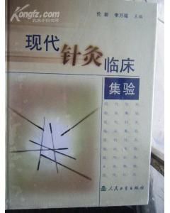 《現代針灸臨床集驗》