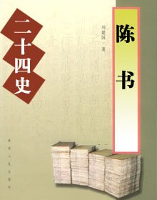 《陳書》