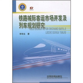 《鐵路城際客運市場開發及列出規劃研究》