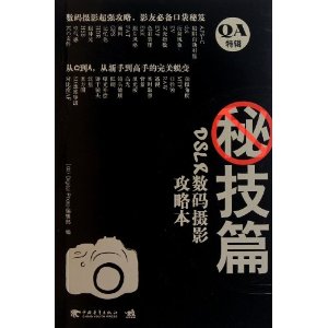 DSLR數碼攝影攻略本：秘技篇