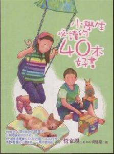 小學生必讀的40本好書