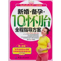 新婚備孕10月懷胎全程指導方案