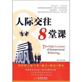 《人際交往8堂課》