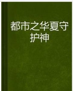 都市之華夏守護神