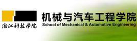 浙江科技學院機械與汽車工程學院