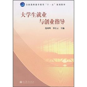 《全國高職高專教育“十一五”規劃教材：大學生就業與創業指導》