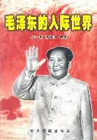 《毛澤東的人際世界》